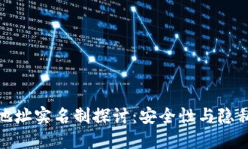 冷钱包地址实名制探讨：安全性与隐私的平衡