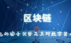 深入探讨冷钱包的安全优势及其对数字货币投资