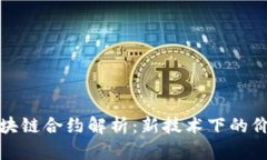 数字货币区块链合约解析