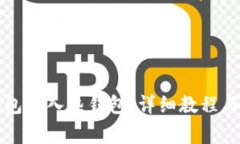 如何将TP冷钱包导入热钱包