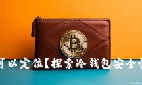 冷钱包是否可以定位？探索冷钱包安全性与隐私保护