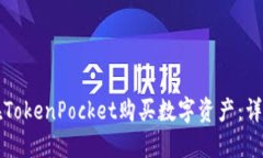 如何在TokenPocket购买数字资