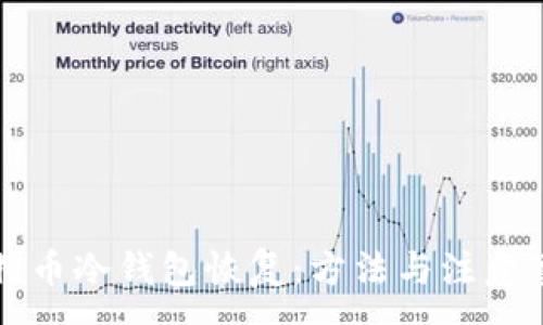 :
莱特币冷钱包恢复：方法与注意事项