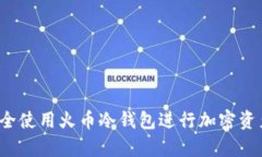 如何安全使用火币冷钱包