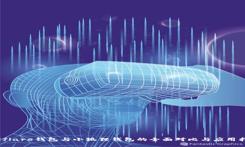 Solflare钱包与小狐狸钱包的全面对比与应用指南