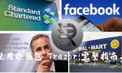 如何安全使用冷钱包 Trezor：完整指南与最佳实践