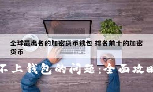 如何解决TP连接不上钱包的问题：全面攻略与常见问题解答