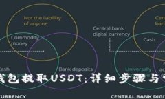 如何通过TP钱包提取USDT：