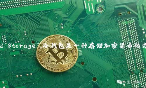 冷钱包在加密货币和区块链领域的翻译是“Cold Wallet”或“Cold Storage”。冷钱包是一种存储加密货币的方式，它将用户的私钥离线保护，从而降低黑客攻击和盗窃的风险。

下面是一些关于冷钱包的详细说明和相关问题的分析。

### 冷钱包的全面探讨：安全性、类型与使用指南