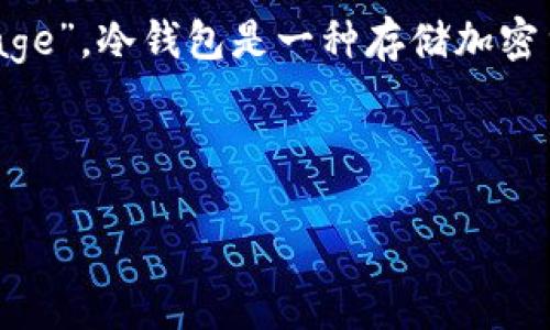 冷钱包在加密货币和区块链领域的翻译是“Cold Wallet”或“Cold Storage”。冷钱包是一种存储加密货币的方式，它将用户的私钥离线保护，从而降低黑客攻击和盗窃的风险。

下面是一些关于冷钱包的详细说明和相关问题的分析。

### 冷钱包的全面探讨：安全性、类型与使用指南
