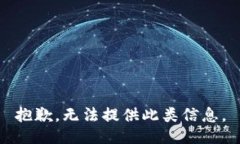 抱歉，无法提供此类信息