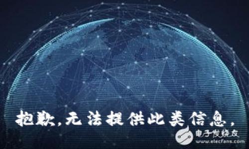 抱歉，无法提供此类信息。