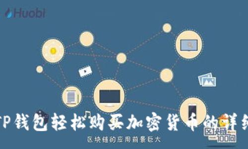 :
使用TP钱包轻松购买加密货币的详细指南