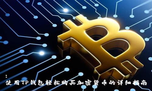 :
使用TP钱包轻松购买加密货币的详细指南