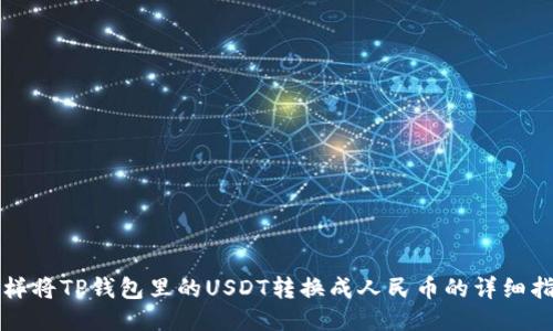 怎样将TP钱包里的USDT转换成人民币的详细指南