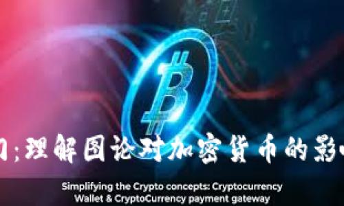 Crypto入门：理解图论对加密货币的影响与必要性