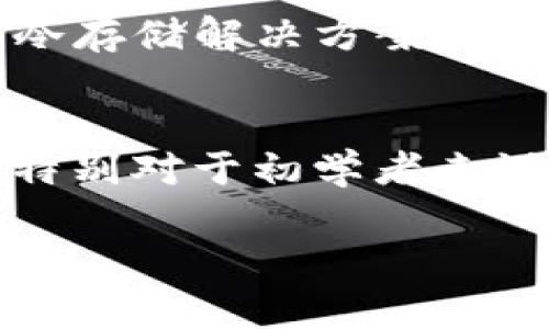    如何在TP上创建USDT钱包  / 
 guanjianci  USDT钱包, TP钱包, 加密货币, 数字资产  /guanjianci 

随着数字货币的迅速发展，越来越多的人开始关注如何安全地存储和管理他们的加密资产。其中，USDT（Tether）作为一种稳定币，因其与美元的价值挂钩而受到广泛欢迎。为此，创建一个安全、可靠的USDT钱包就成为了每个数字货币投资者必学的知识。本文将详细介绍如何在TP（Trust Wallet）上创建USDT钱包，并提供实用的指南、常见问题以及相关注意事项。

一、什么是TP钱包？
TP钱包，即Trust Wallet，是一款用于安全存储和交易各种数字资产的移动钱包。它支持多种加密货币，包括比特币、以太坊、瑞波币，以及稳定币USDT等。Trust Wallet因其安全性、用户友好界面和多币种支持而备受用户青睐。它也是Binance官方推荐的钱包，用户可以在其中轻松管理加密资产。

二、TP钱包的特点与优势
1. 安全性：TP钱包采用了无托管模式，用户的私钥仅保存在本地设备中，不会被服务器存储。这大大降低了黑客攻击的风险。
2. 用户友好：界面简单直观，适合对区块链和加密货币不太熟悉的用户使用。用户可以轻松完成资产的接收与发送。
3. 多链支持：TP钱包支持以太坊、波场等多个区块链体系，可保存不同类型的数字资产。
4. 内置兑换功能：用户可以在TP钱包内部进行资产兑换，无需第三方平台，方便快捷。

三、在TP上创建USDT钱包的步骤
创建USDT钱包相对简单，以下是具体的步骤：
strong步骤一：下载并安装TP钱包/strong
首先，用户需要在Google Play或者Apple Store搜索“Trust Wallet”，然后下载并安装应用程序。注意确保下载的是官方版本，以免下载到假冒钱包应用。
strong步骤二：创建新钱包/strong
打开TP钱包应用后，选择“创建新钱包”选项。用户会看到一份隐私政策，需仔细阅读后勾选同意。
strong步骤三：备份助记词/strong
系统会生成12个助记词，作为钱包的备份。用户需要将这些助记词妥善保管，建议不要使用电子设备记录，而是手写并存放在安全的地方。助记词是恢复钱包的唯一方式，若遗失将无法找回资产。
strong步骤四：确认助记词/strong
为确保用户对助记词的准确性，TP钱包会要求重新输入这12个词。确认成功后，用户就完成了钱包的创建。
strong步骤五：添加USDT/strong
在创建完钱包后，用户可以通过点击“添加币种”选项，找到USDT并添加至钱包中。用户此刻已经可以使用TP钱包存储和管理USDT。

四、如何使用TP钱包发送和接收USDT
strong发送USDT/strong
要发送USDT，用户需点击钱包界面的“发送”按钮，输入接收者的钱包地址和发送金额，确认无误后点击“发送”。TP钱包会实时显示交易费用，用户可选择合适的手续费进行发送。

strong接收USDT/strong
用户可以通过点击“接收”按钮，获取钱包的USDT地址，并将该地址分享给发送方。收到USDT后，用户钱包的余额会立即更新。

五、常见问题及解答

1. 为什么需要创建USDT钱包？
对于加密货币投资者来说，持有USDT钱包有以下几方面的原因。首先，USDT作为一种稳定币，能够减少加密货币市场波动带来的风险。其次，USDT在多个交易平台上被广泛接受，便于用户进行交易和投资。除了便捷性，安全性也是重要因素，通过TP钱包等工具存储USDT能有效保护资产免受黑客攻击。同时，拥有个人钱包能够让用户掌控私钥，确保资产的安全性和隐私性。综上所述，创建USDT钱包不仅是为了存储，而是为了更好地管理和使用数字资产。

2. TP钱包的安全性如何保证？
TP钱包采用无托管模式，即用户的私钥仅存储于用户的设备中，服务器不会保存任何用户数据。这种方式大大增加了安全性，因为即便是TP钱包的运营商也无法访问用户的资产。此外，TP钱包支持指纹识别和面部识别等生物识别技术，增加安全防护层级。用户也可以设置强密码，确保钱包安全。不过，用户仍需自身提高安全意识，不轻信陌生链接和信息，定期更新软件，及时备份助记词，以保障其资产的安全性。

3. 如何恢复丢失的TP钱包？
如果用户丢失了TP钱包，系统不会提供找回资产的支持，因为钱包的私钥是保存在用户指定的地方。此时，用户可以利用原先备份的助记词进行恢复。用户只需重新下载TP钱包，选择“恢复钱包”选项，然后输入助记词，即可恢复已丢失的钱包及其资产。建议在每次创建新钱包时，务必将助记词进行妥善备份，以免日后出现资产丢失的情况。在恢复钱包后，用户应尽快更改相关密码和安全设置，以提高账户安全性。

4. 怎么样确保USDT的安全存储？
为了确保USDT的安全存储，用户可以采取以下措施：首先，使用强密码和多重身份验证功能，避免使用容易被猜测的密码；及时备份助记词，存放在安全的地方；定期检查钱包的访问记录和交易历史；避免在公共Wi-Fi网络中进行交易，以免遭受信息泄露风险。此外，购买硬件钱包作为冷存储解决方案可以提供更高的安全级别，特别适合大额资金的长期储存。总之，用户应提高警惕，加强安全意识，做好各项防护措施，以保护好自己的USDT资产。

5. TP钱包与其他钱包的对比如何？
TP钱包与市面上其他数字货币钱包相比，有着独特的优势。首先，TP钱包是去中心化的，无需用户提供任何个人信息，这意味着用户拥有更高的隐私和安全性。而其他一些钱包可能需要实名认证，增加了用户的信息风险。其次，用户友好的交互界面也让TP钱包在使用体验上更胜一筹，特别对于初学者来说。相较于大型交易所钱包，TP钱包的操作简单且无交易限制，用户可以随时随地进行资产管理。此外，TP钱包的多币种支持和内置的兑换功能让用户能够在一个平台上轻松切换和管理多种资产。结合以上因素，TP钱包在安全性、隐私性及使用体验方面表现出色，成为众多用户的首选。

综上所述，USDT钱包的创建及管理并不复杂，用户只需遵循基本的步骤，掌握必要的安全知识，就能安全有效地存储和使用其数字资产。希望本文能够帮助用户更进一步了解TP钱包的使用，并在数字货币投资的道路上越走越远。