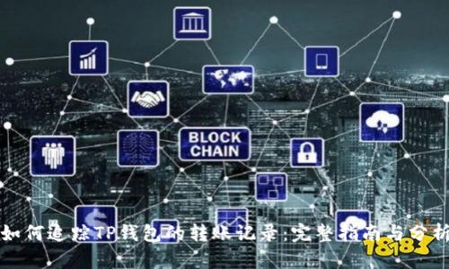 如何追踪TP钱包的转账记录：完整指南与分析