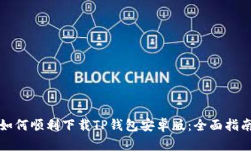 如何顺利下载TP钱包安卓版：全面指南