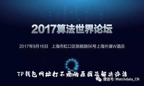 TP钱包网址打不开的原因及解决办法