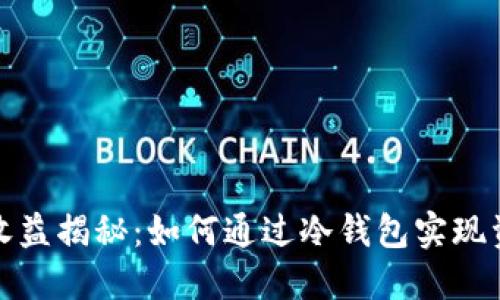冷钱包收益揭秘：如何通过冷钱包实现资产增值