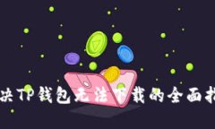 解决TP钱包无法下载的全面