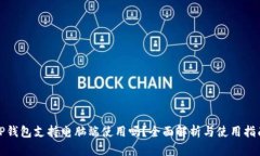 TP钱包支持电脑端使用吗？