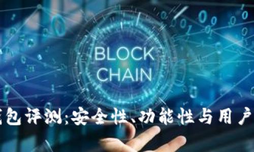 库神冷钱包评测：安全性、功能性与用户体验解析