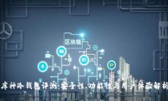 库神冷钱包评测：安全性