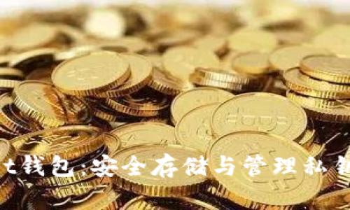 TokenPocket钱包：安全存储与管理私钥的全面指南
