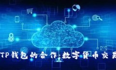币安与TP钱包的合作：数字