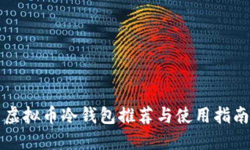 虚拟币冷钱包推荐与使用指南