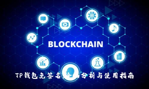 TP钱包免签名：全面分析与使用指南