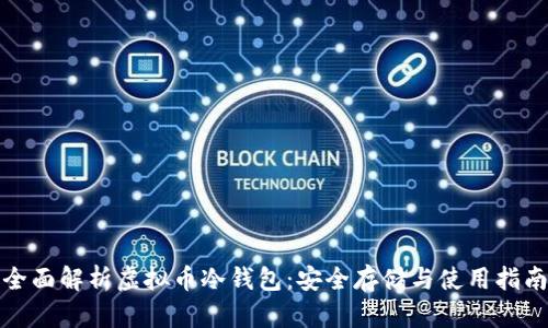 全面解析虚拟币冷钱包：安全存储与使用指南