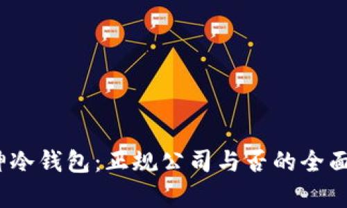 :库神冷钱包：正规公司与否的全面分析