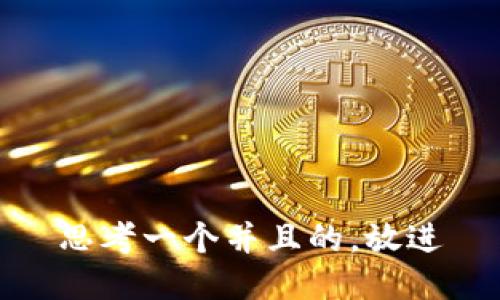 思考一个并且的，放进