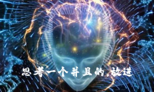 思考一个并且的，放进