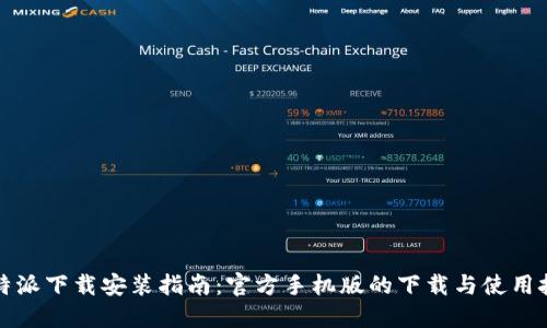 比特派下载安装指南：官方手机版的下载与使用技巧