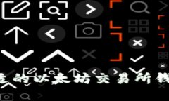 如何选择合适的以太坊交