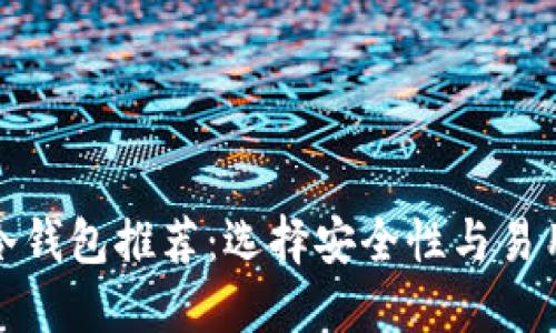 澳大利亚主流冷钱包推荐：选择安全性与易用性的最佳搭配