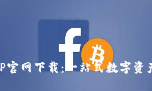 币看交易所APP官网下载：一站式数字资产交易解决方案