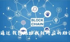 如何通过钱包地址找到对