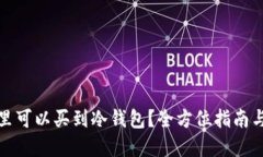 在哪里可以买到冷钱包？