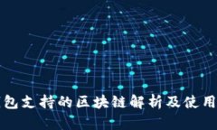 TP钱包支持的区块链解析及