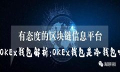 : OKEx钱包解析：OKEx钱包是