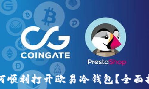   
如何顺利打开欧易冷钱包？全面指南
