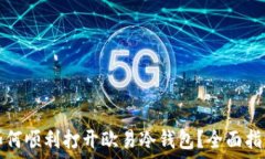   如何顺利打开欧易冷钱包