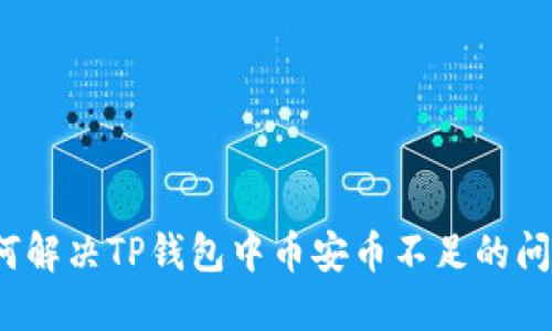 如何解决TP钱包中币安币不足的问题？