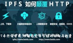 USDT币行情分析：理解稳定