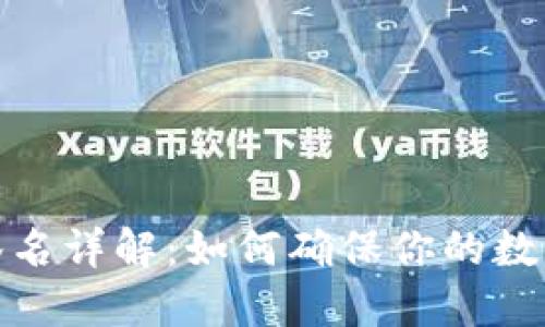 : TP钱包签名详解：如何确保你的数字资产安全